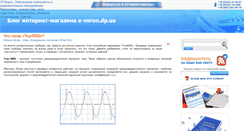 Desktop Screenshot of blog.e-voron.dp.ua